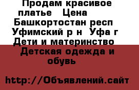 Продам красивое платье › Цена ­ 450 - Башкортостан респ., Уфимский р-н, Уфа г. Дети и материнство » Детская одежда и обувь   